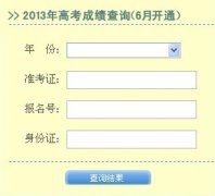 2013年湖北高考成績(jī)查詢