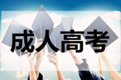湖南成人高考簡(jiǎn)介，了解什么是成人高等教育
