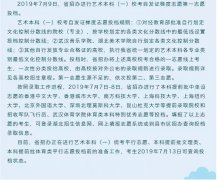 2019年湖北高考藝術(shù)本科（一）?？嫉谝恢驹竿稒n公告