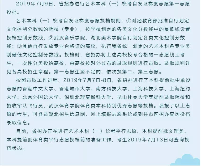 2019年湖北高考藝術(shù)本科（一）校考第一志愿投檔公告