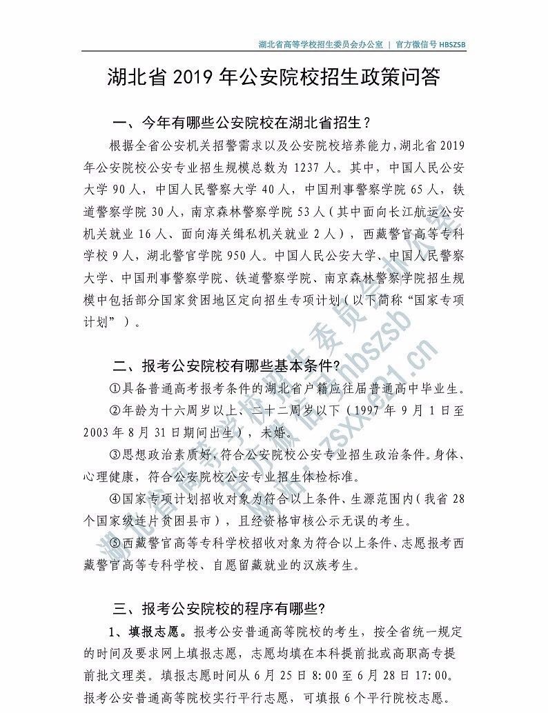 2019年湖北省公安院校招生政策問(wèn)答