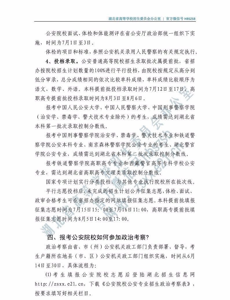 2019年湖北省公安院校招生政策問(wèn)答