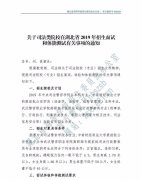 關(guān)于司法類院校在湖北省2019年招普通高考生面試和體能測試有關(guān)事項(xiàng)的通知