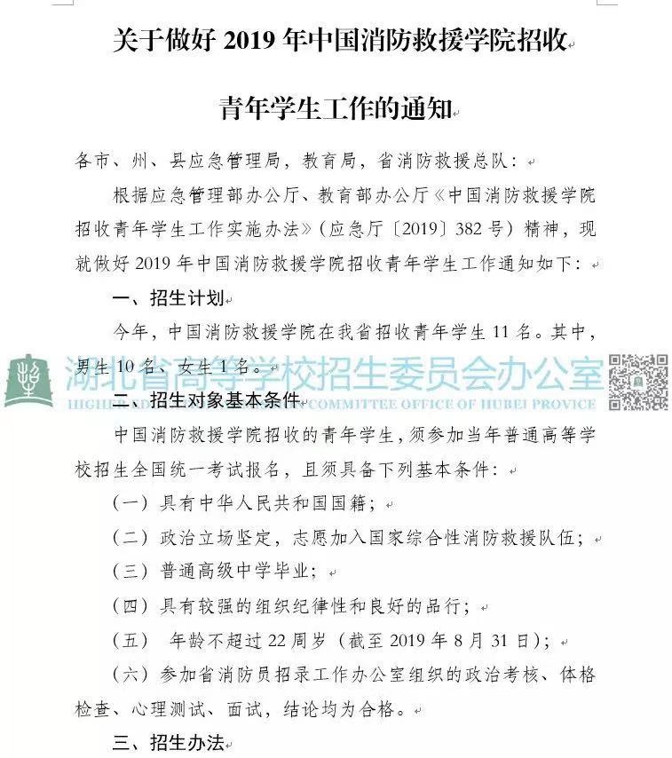 湖北省關(guān)于做好2019年中國消防救援學院招收青年高考學生工作的通知