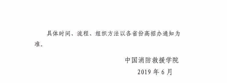 2019年中國消防救援學院招生工作有關問題解答