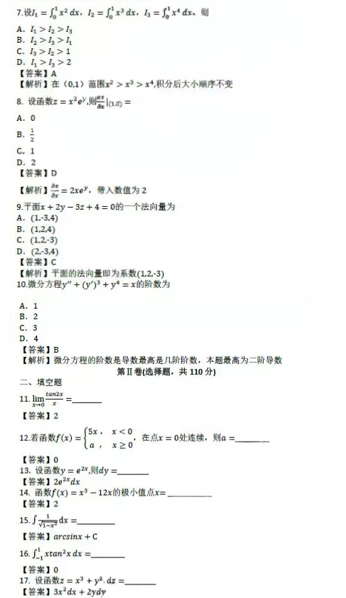 2019年成人高考專(zhuān)升本高等數(shù)學(xué)一考試真題及答案