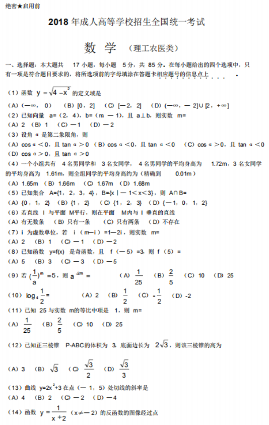 2018年成人高考高起點數(shù)學(xué)（理）考試真題及答案
