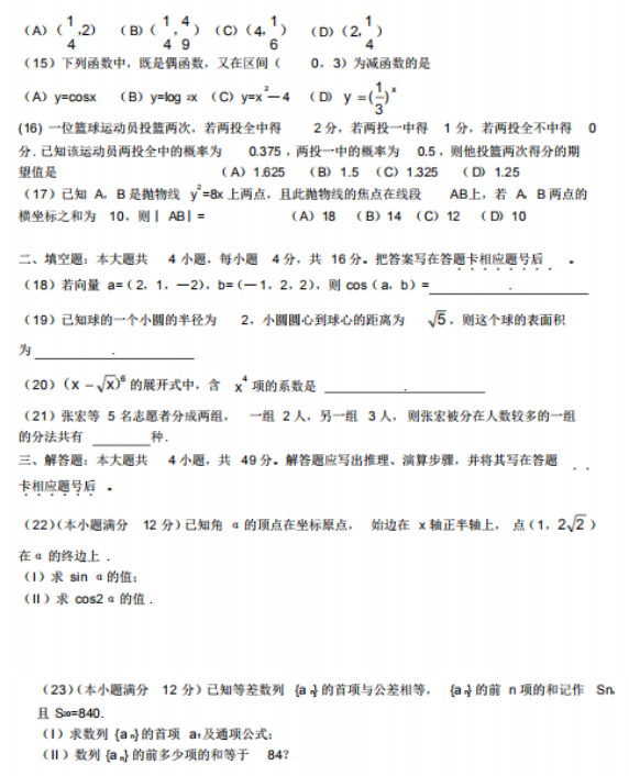 2018年成人高考高起點數(shù)學(xué)（理）考試真題及答案