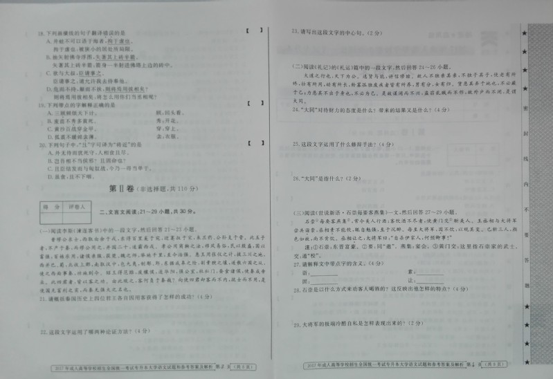 2017年成人高考專(zhuān)升本語(yǔ)文考試真題及答案