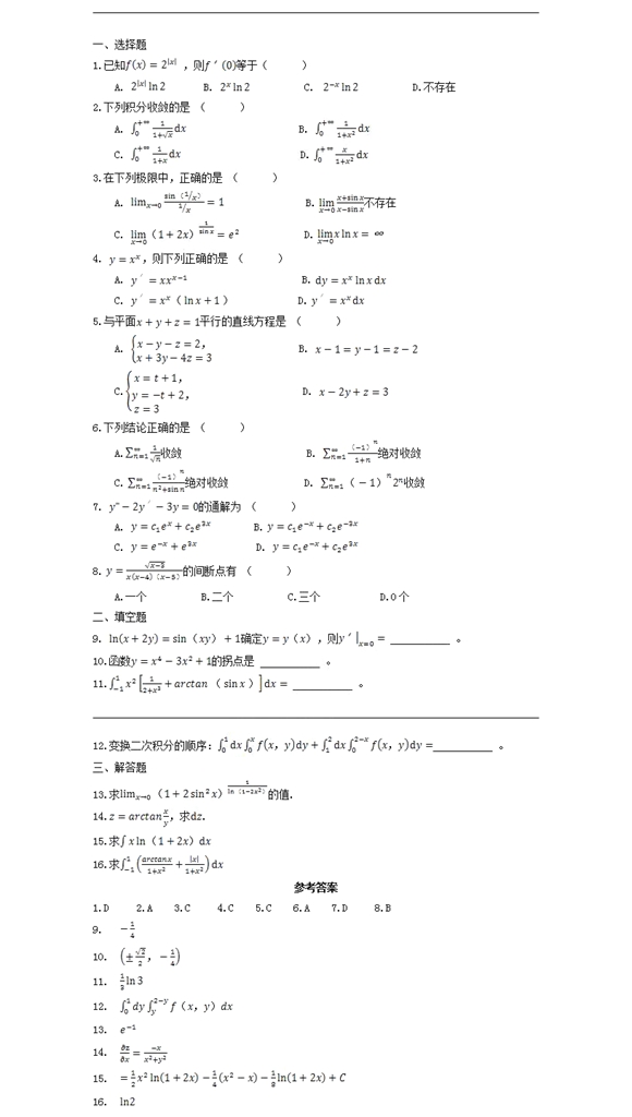 2020年成人高考專升本高數(shù)一試題練習及答案2