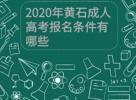 2020年黃石成人高考報名條件有哪些?