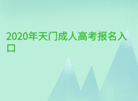 2020年天門(mén)成人高考報(bào)名入口
