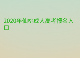 2020年仙桃成人高考報名入口