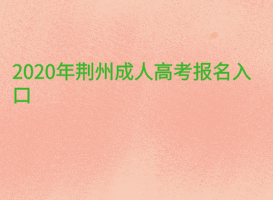 2020年荊州成人高考報(bào)名入口