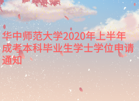 華中師范大學(xué)2020年上半年成考本科畢業(yè)生學(xué)士學(xué)位申請(qǐng)通知