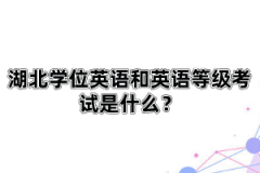 湖北學位英語和英語等級考試是什么？自考英語一和英語二有什么區(qū)別？
