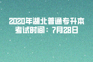 2020年湖北普通專(zhuān)升本考試時(shí)間