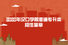 2020年漢口學院普通專升本招生簡章