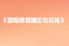 2020年黃岡師范學(xué)院普通專升本《國際貿(mào)易理論與實務(wù)》考試大綱