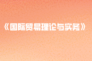 2020年黃岡師范學院普通專升本《國際貿易理論與實務》考試大綱
