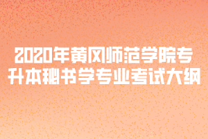 2020年黃岡師范學院專升本秘書學專業(yè)考試大綱