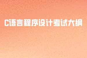 2020年武漢紡織大學(xué)普通專(zhuān)升本考試C語(yǔ)言程序設(shè)計(jì)考試大綱