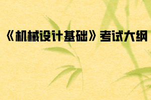 2020年武漢紡織大學(xué)普通專升本《機(jī)械設(shè)計基礎(chǔ)》考試大綱