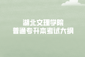 2020年湖北文理學(xué)院專升本國際經(jīng)濟與貿(mào)易 《經(jīng)濟學(xué)原理》考試大綱