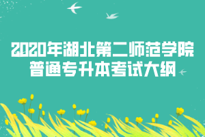 2020年湖北第二師范學(xué)院普通專升本考試大綱匯總