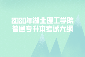 2020年湖北理工學院普通專升本《市場營銷學》考試大綱