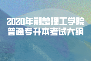 2020年荊楚理工學院普通專升本《印刷概論》考試大綱
