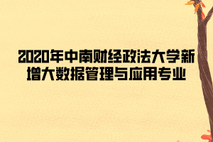 2020年中南財經政法大學新增大數(shù)據(jù)管理與應用專業(yè)