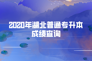 2020年湖北科技學(xué)院普通專升本考試成績查詢