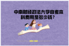 中南財(cái)經(jīng)政法大學(xué)自考本科費(fèi)用是多少錢？