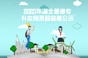 2020年湖北商貿(mào)學院普通專升本預錄取名單公示