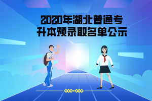 2020年湖北體育學(xué)院專(zhuān)升本擬錄取名單公示