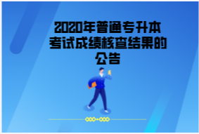 2020年漢口學院普通專升本考試成績核查結(jié)果