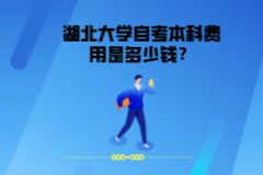 湖北大學(xué)自考本科費(fèi)用是多少錢？