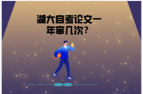 湖大自考論文一年審幾次？