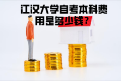 江漢大學(xué)自考本科費(fèi)用是多少錢？