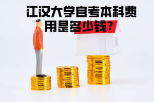 江漢大學(xué)自考本科費(fèi)用是多少錢？