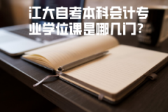 江大自考本科會(huì)計(jì)專(zhuān)業(yè)學(xué)位課是哪幾門(mén)？