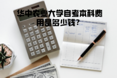 華中農(nóng)業(yè)大學(xué)自考本科費用是多少錢？