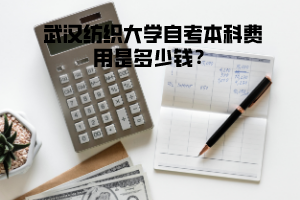 武漢紡織大學(xué)自考本科費(fèi)用是多少錢