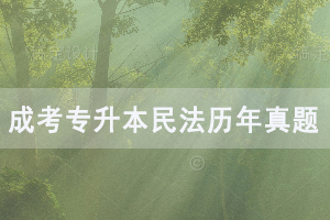 2010-2018年湖北成人高考專(zhuān)升本民法歷年真題及答案