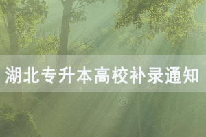 2020年湖北理工學院普通專升本補錄工作通知