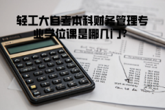 輕工大自考本科會計學專業(yè)學位課是哪幾門？