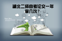 湖北二師自考論文一年審幾次？