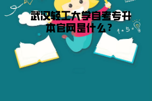 武漢輕工大學自考專升本官網是什么