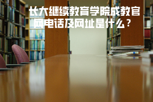 長大繼續(xù)教育學院成教官網(wǎng)電話及網(wǎng)址是什么？